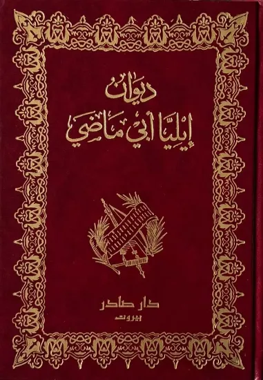 صورة ديوان ايليا ابو ماضي - دار صادر